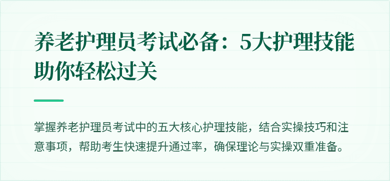 养老护理员考试必备:5大护理技能助你轻松过关