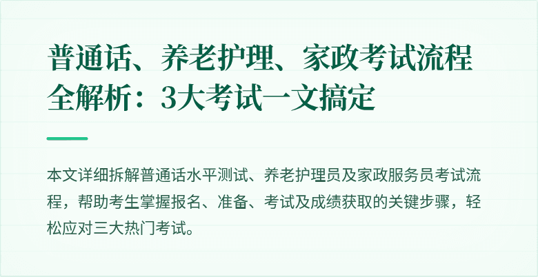 普通话、养老护理、家政考试流程全解析：3大考试一文搞定