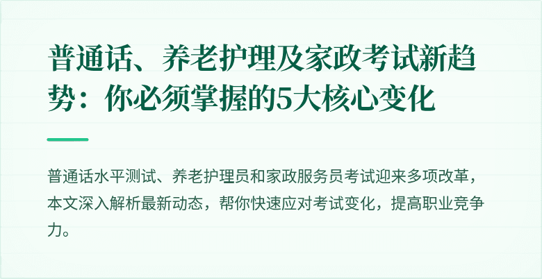 普通话、养老护理及家政考试新趋势:你必须掌握的5大核心变化