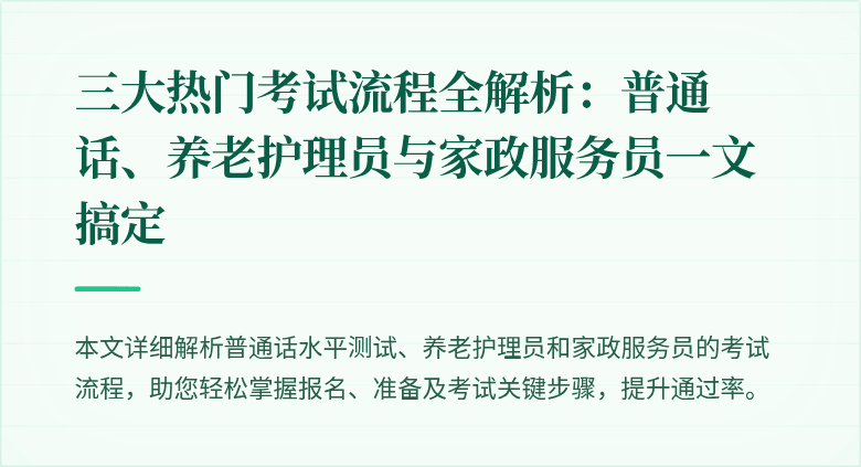 三大热门考试流程全解析:普通话、养老护理员与家政服务员一文搞定