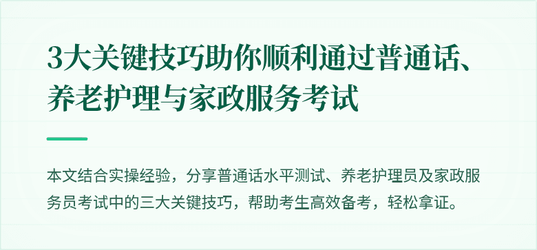 3大关键技巧助你顺利通过普通话、养老护理与家政服务考试