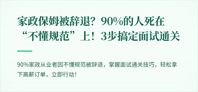 家政保姆被辞退?90%的人死在“不懂规范”上!3步搞定面试通关