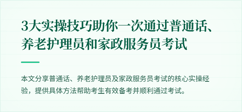 3大实操技巧助你一次通过普通话、养老护理员和家政服务员考试