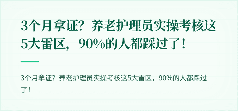 3个月拿证?养老护理员实操考核这5大雷区,90%的人都踩过了!