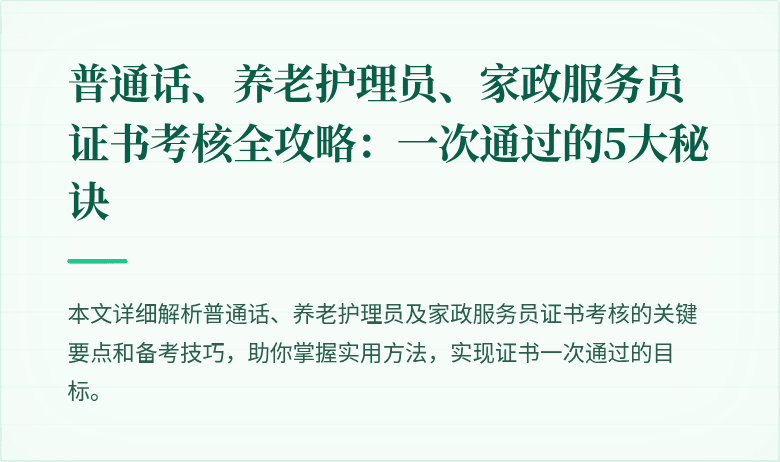 普通话、养老护理员、家政服务员证书考核全攻略:一次通过的5大秘诀