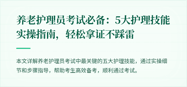 养老护理员考试必备:5大护理技能实操指南,轻松拿证不踩雷