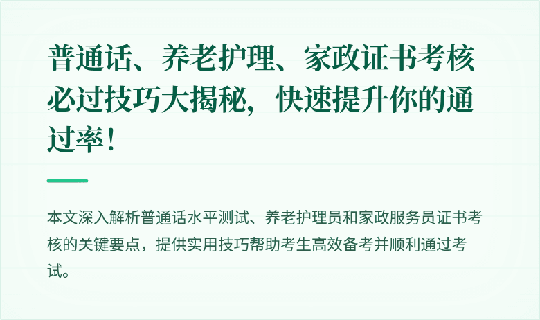 普通话、养老护理、家政证书考核必过技巧大揭秘,快速提升你的通过率!