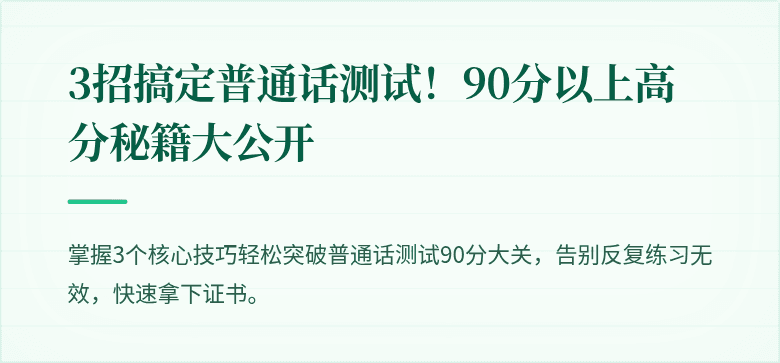 3招搞定普通话测试!90分以上高分秘籍大公开