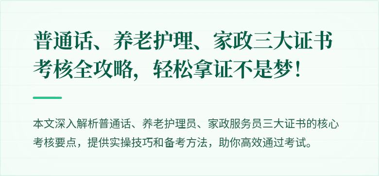 普通话、养老护理、家政三大证书考核全攻略,轻松拿证不是梦!
