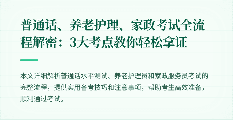 普通话、养老护理、家政考试全流程解密：3大考点教你轻松拿证