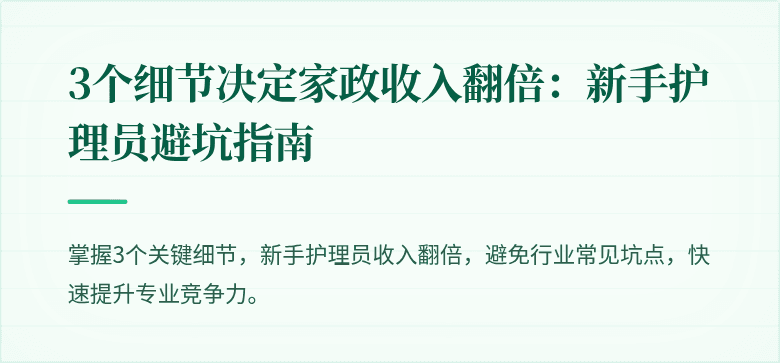 3个细节决定家政收入翻倍：新手护理员避坑指南