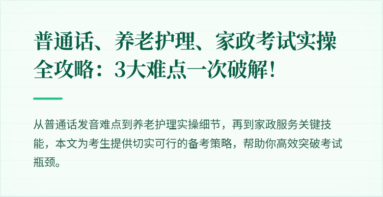 普通话、养老护理、家政考试实操全攻略：3大难点一次破解！