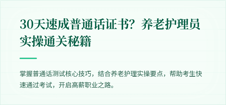 30天速成普通话证书?养老护理员实操通关秘籍
