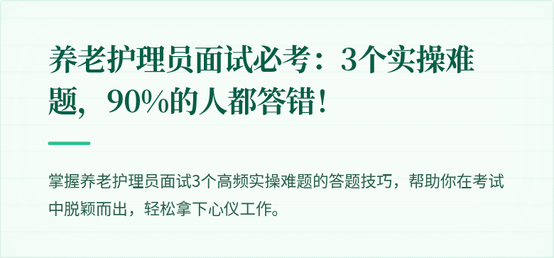 养老护理员面试必考：3个实操难题，90%的人都答错！