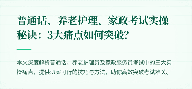 普通话、养老护理、家政考试实操秘诀:3大痛点如何突破?