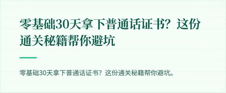 零基础30天拿下普通话证书?这份通关秘籍帮你避坑