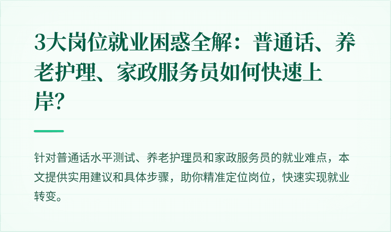 3大岗位就业困惑全解:普通话、养老护理、家政服务员如何快速上岸?
