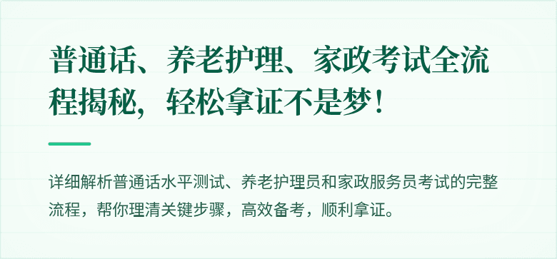 普通话、养老护理、家政考试全流程揭秘,轻松拿证不是梦!