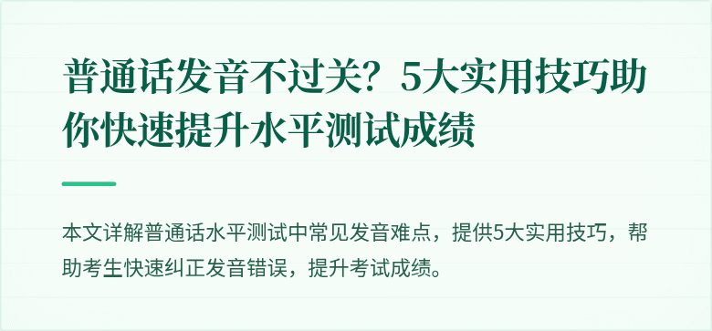普通话发音不过关?5大实用技巧助你快速提升水平测试成绩