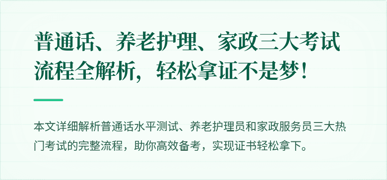 普通话、养老护理、家政三大考试流程全解析,轻松拿证不是梦!