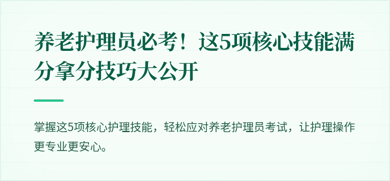 养老护理员必考!这5项核心技能满分拿分技巧大公开