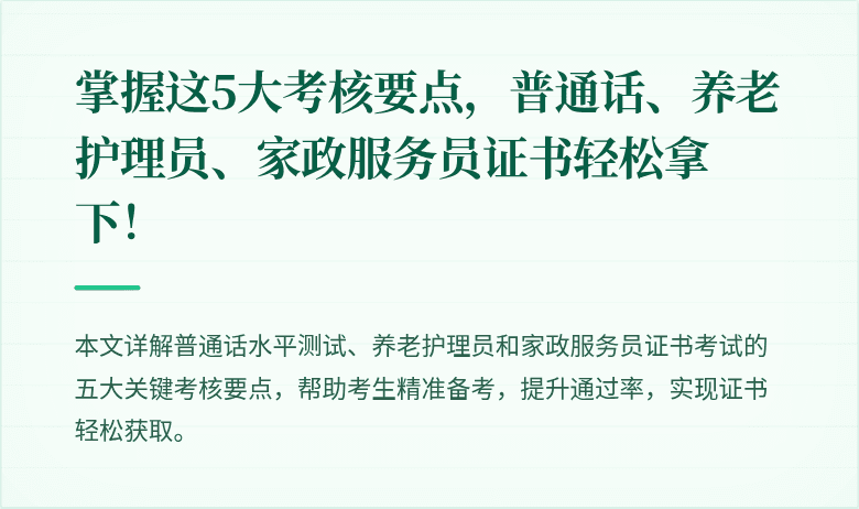 掌握这5大考核要点,普通话、养老护理员、家政服务员证书轻松拿下!