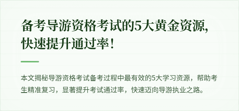 备考导游资格考试的5大黄金资源，快速提升通过率！