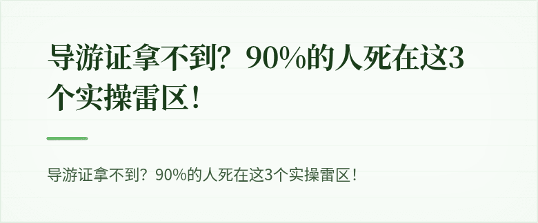 导游证拿不到？90%的人死在这3个实操雷区！