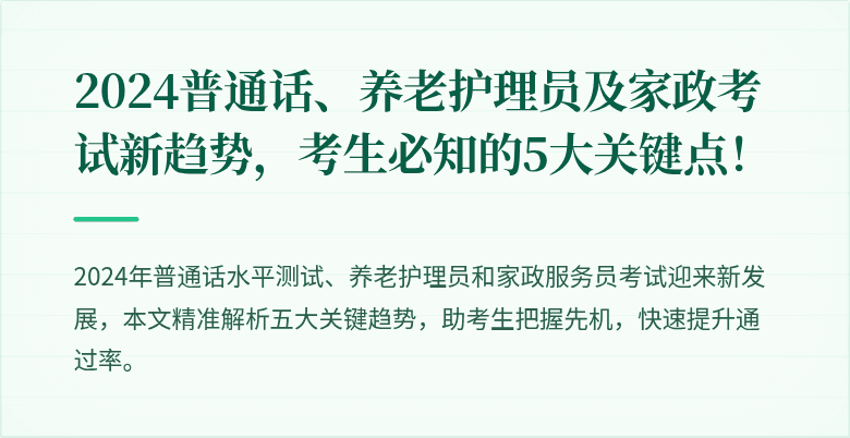 2024普通话、养老护理员及家政考试新趋势,考生必知的5大关键点!