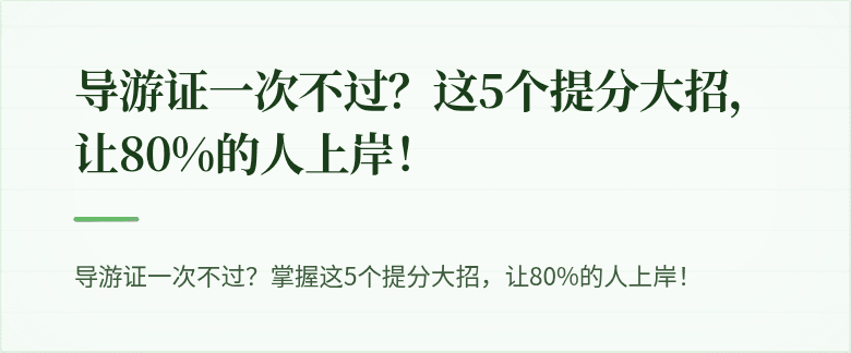导游证一次不过？这5个提分大招，让80%的人上岸！