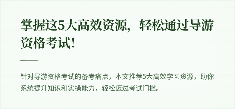 掌握这5大高效资源，轻松通过导游资格考试！