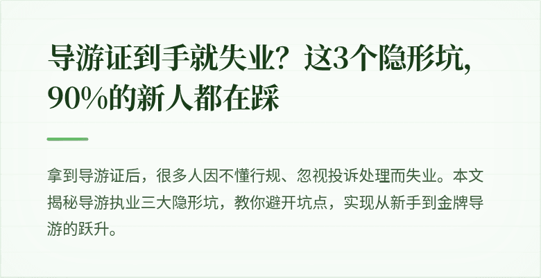 导游证到手就失业？这3个隐形坑，90%的新人都在踩