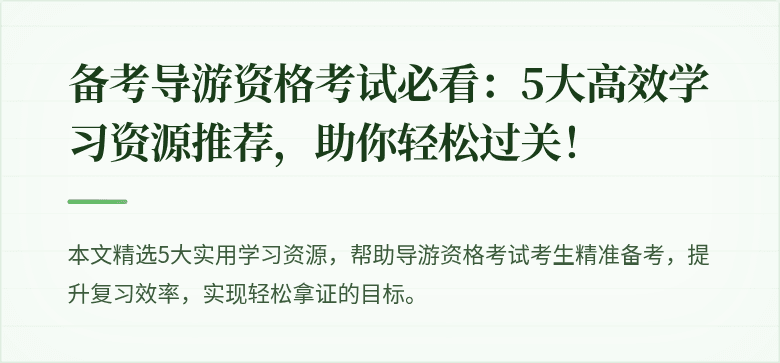 备考导游资格考试必看：5大高效学习资源推荐，助你轻松过关！