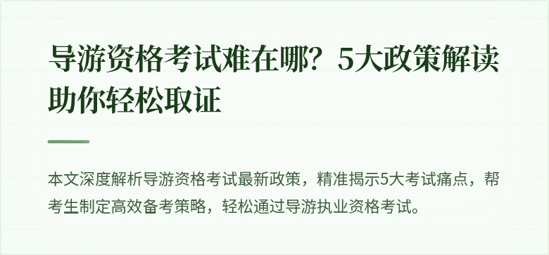 导游资格考试难在哪？5大政策解读助你轻松取证