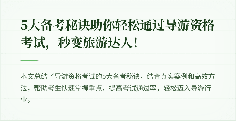 5大备考秘诀助你轻松通过导游资格考试，秒变旅游达人！