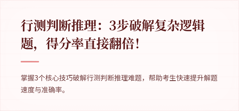 行测判断推理：3步破解复杂逻辑题，得分率直接翻倍！