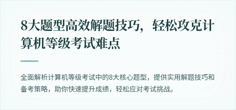 8大题型高效解题技巧，轻松攻克计算机等级考试难点