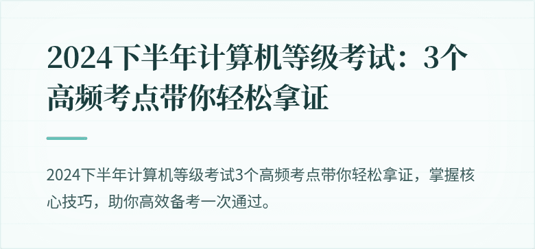 2024下半年计算机等级考试:3个高频考点带你轻松拿证