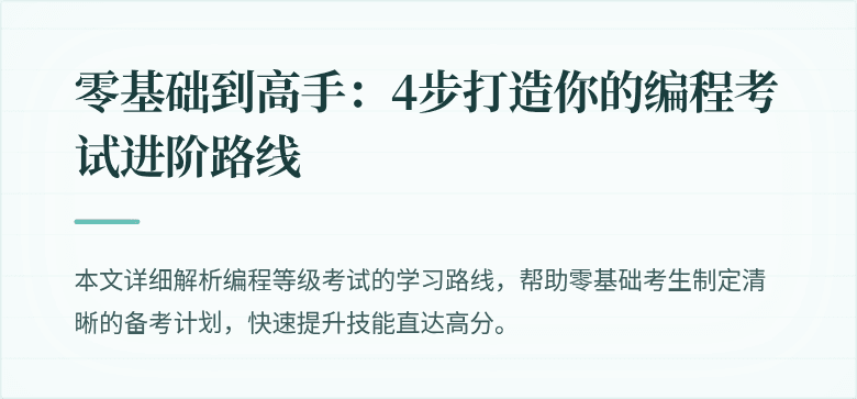 零基础到高手：4步打造你的编程考试进阶路线