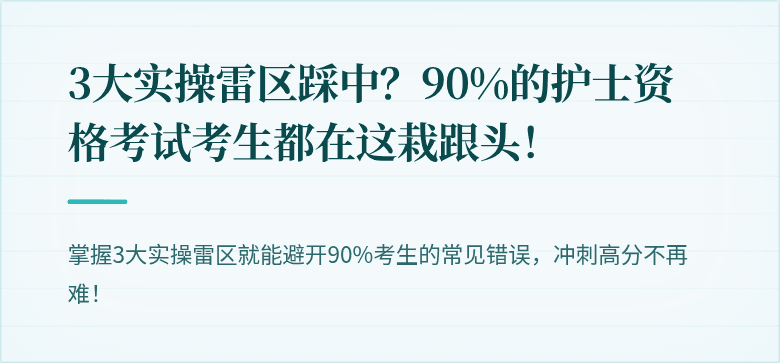 3大实操雷区踩中？90%的护士资格考试考生都在这栽跟头！