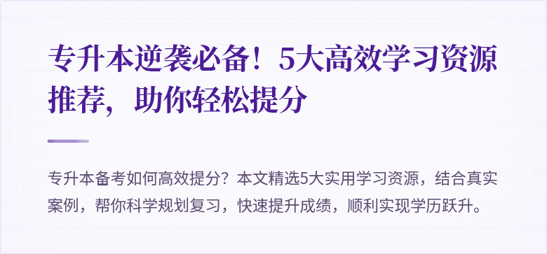 专升本逆袭必备！5大高效学习资源推荐，助你轻松提分