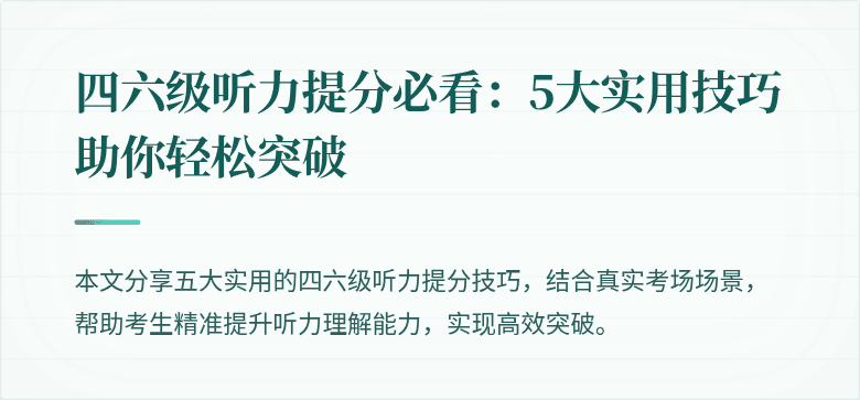 四六级听力提分必看:5大实用技巧助你轻松突破