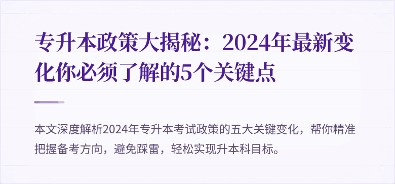 专升本政策大揭秘:2024年最新变化你必须了解的5个关键点