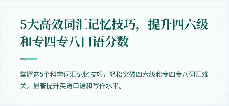 5大高效词汇记忆技巧,提升四六级和专四专八口语分数