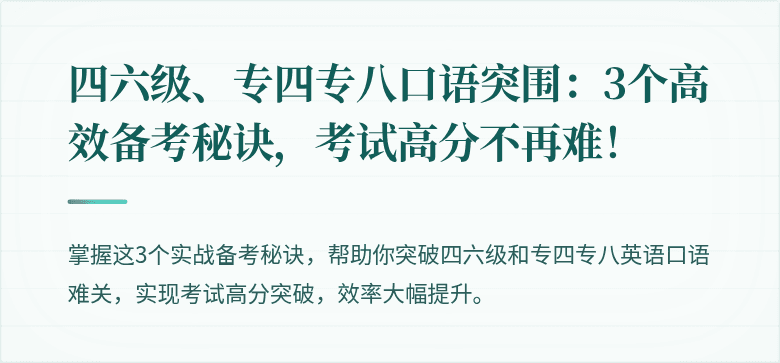 四六级、专四专八口语突围:3个高效备考秘诀,考试高分不再难!