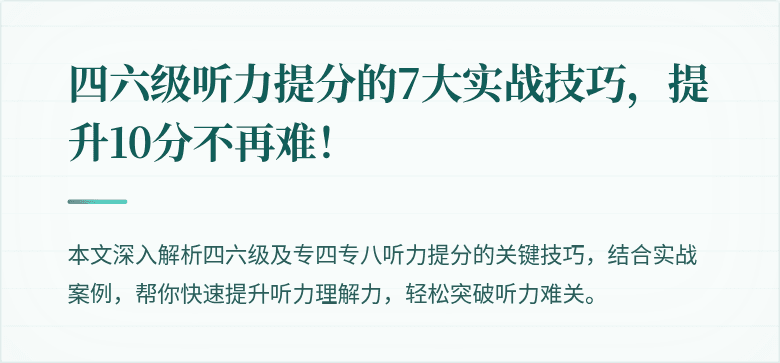 四六级听力提分的7大实战技巧,提升10分不再难!