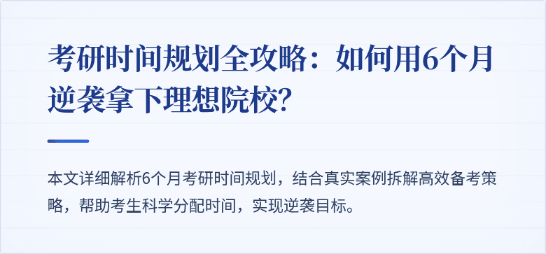 考研时间规划全攻略：如何用6个月逆袭拿下理想院校？