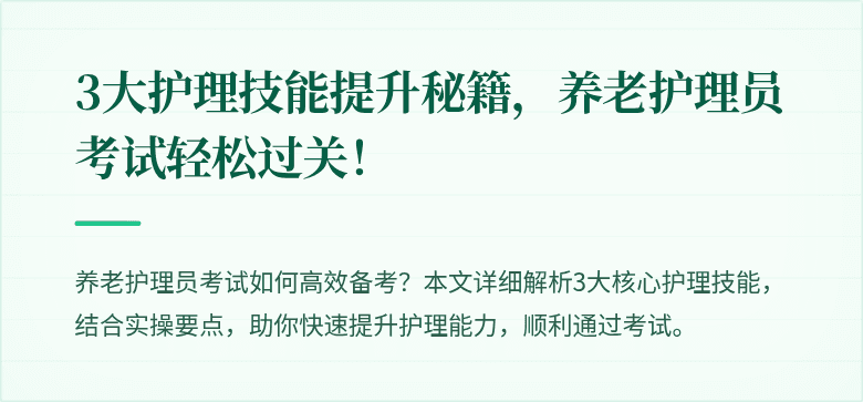 3大护理技能提升秘籍，养老护理员考试轻松过关！