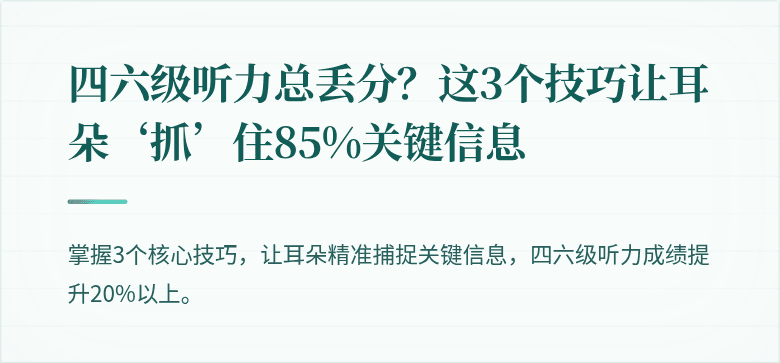 四六级听力总丢分？这3个技巧让耳朵‘抓’住85%关键信息