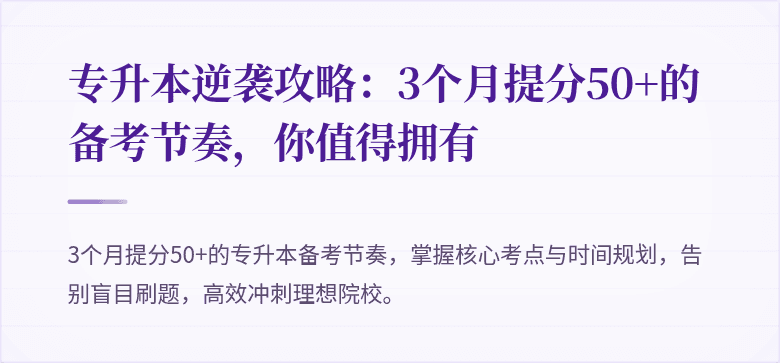 专升本逆袭攻略：3个月提分50+的备考节奏，你值得拥有